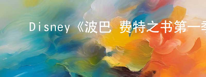﻿安婧的个人主页,﻿Disney《波巴·费特之书第一季》迅雷下载/在线观看/百度云-魔幻/科幻-美剧天堂
